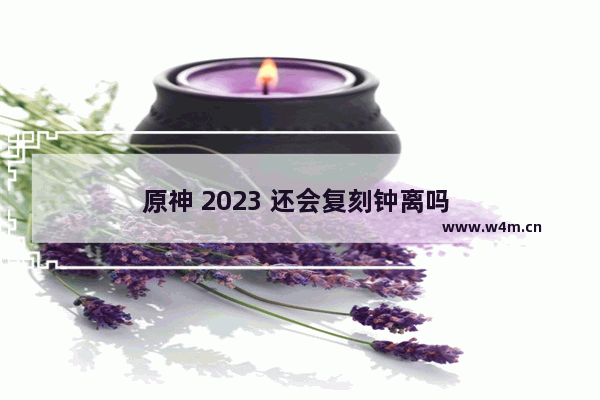 原神 2023 还会复刻钟离吗 