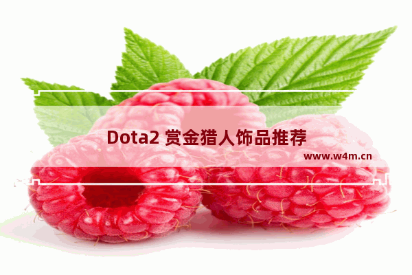 Dota2 赏金猎人饰品推荐