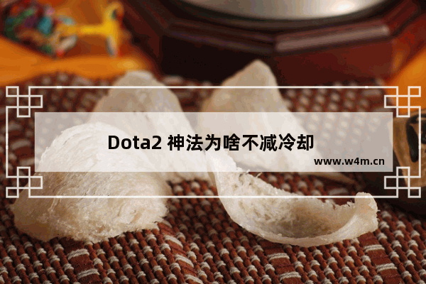 Dota2 神法为啥不减冷却 