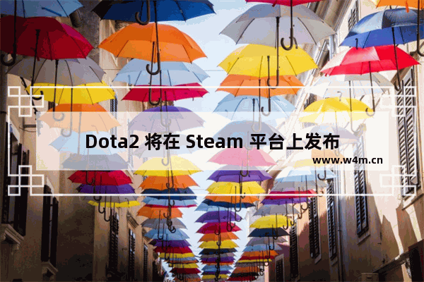 Dota2 将在 Steam 平台上发布！