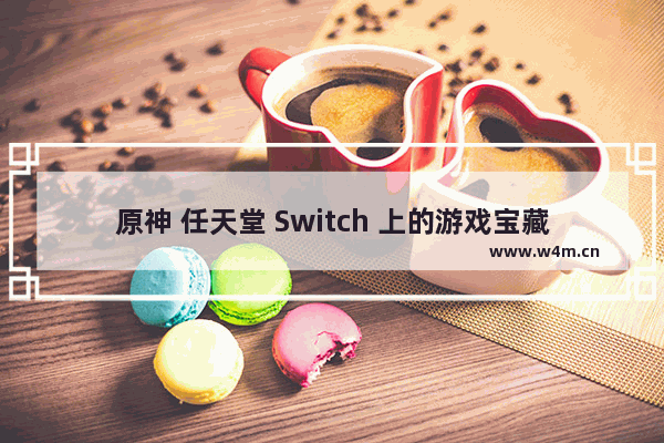 原神 任天堂 Switch 上的游戏宝藏