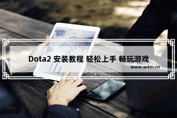 Dota2 安装教程 轻松上手 畅玩游戏