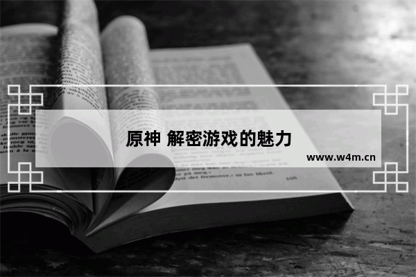 原神 解密游戏的魅力