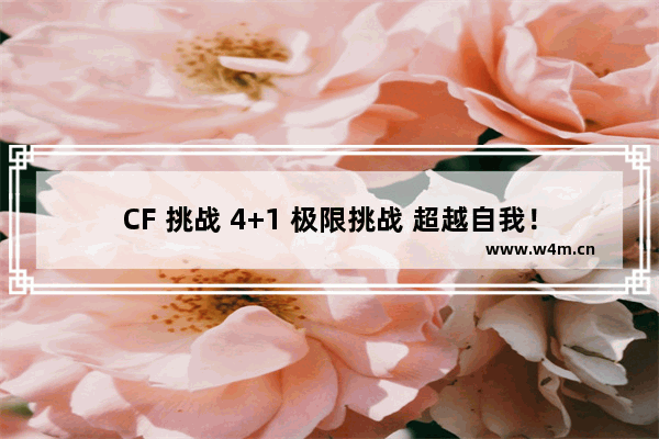 CF 挑战 4+1 极限挑战 超越自我！