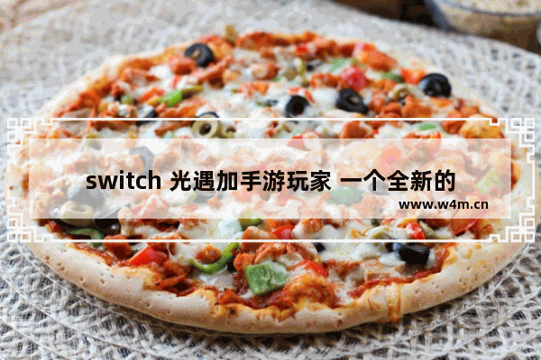 switch 光遇加手游玩家 一个全新的游戏体验