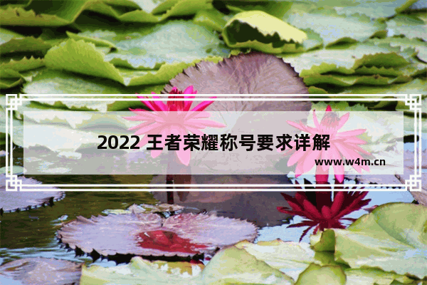 2022 王者荣耀称号要求详解