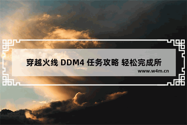 穿越火线 DDM4 任务攻略 轻松完成所有挑战