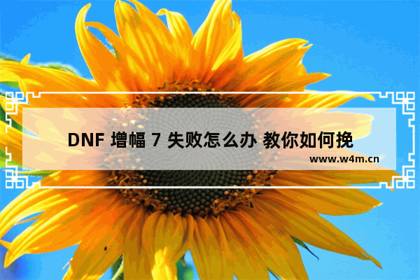 DNF 增幅 7 失败怎么办 教你如何挽回损失！