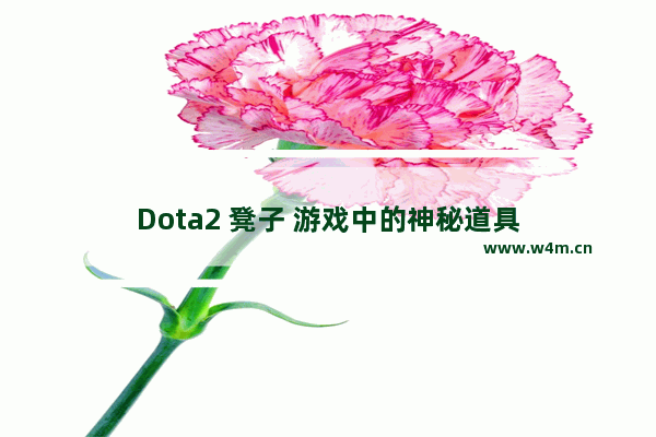 Dota2 凳子 游戏中的神秘道具