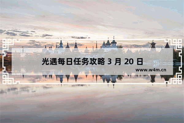 光遇每日任务攻略 3 月 20 日