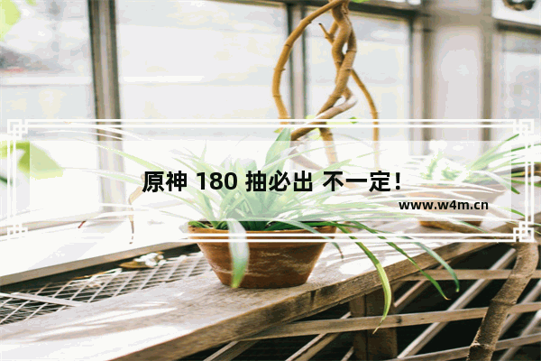 原神 180 抽必出 不一定！