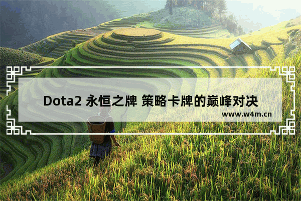 Dota2 永恒之牌 策略卡牌的巅峰对决