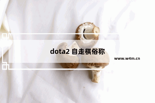 dota2 自走棋俗称