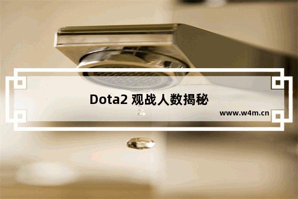 Dota2 观战人数揭秘