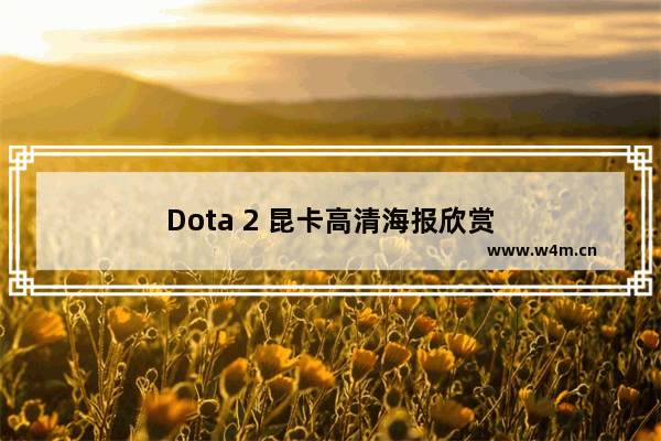 Dota 2 昆卡高清海报欣赏