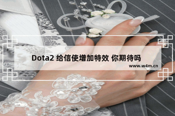 Dota2 给信使增加特效 你期待吗 