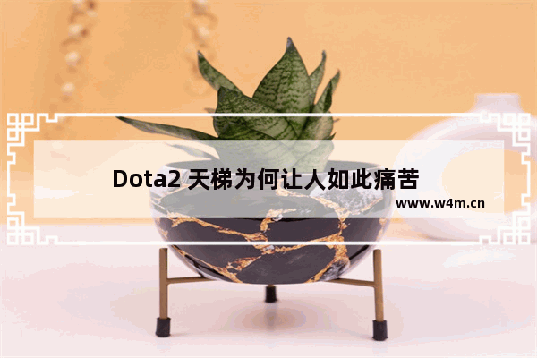 Dota2 天梯为何让人如此痛苦 