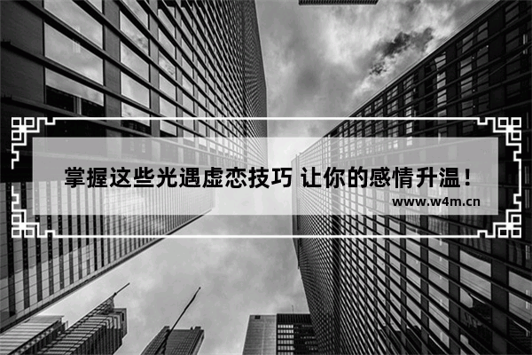 掌握这些光遇虚恋技巧 让你的感情升温！