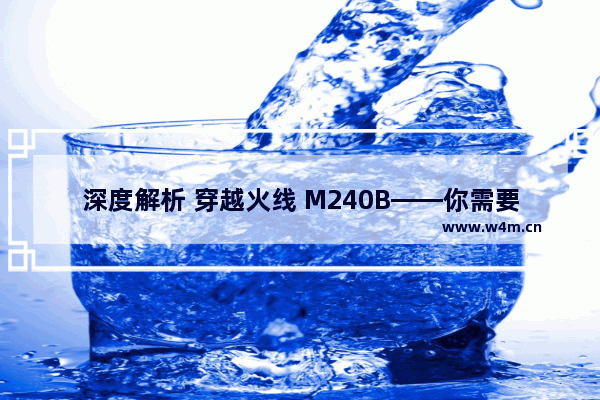 深度解析 穿越火线 M240B——你需要知道的一切