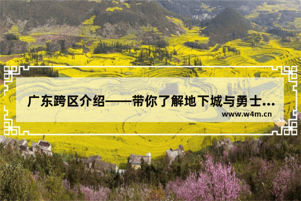 广东跨区介绍——带你了解地下城与勇士中的游戏世界