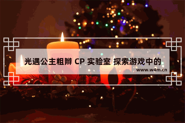 光遇公主粗辫 CP 实验室 探索游戏中的浪漫关系