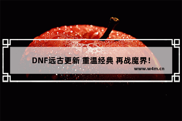 DNF远古更新 重温经典 再战魔界！