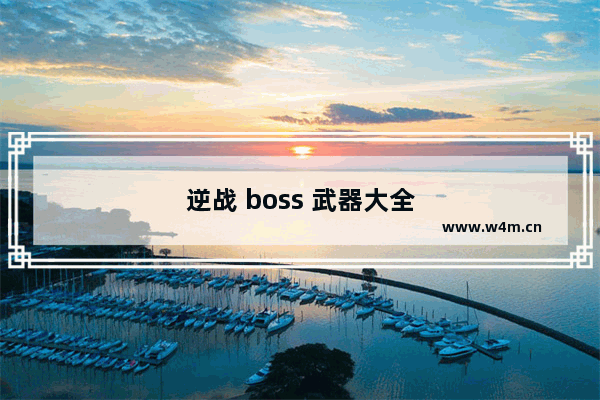 逆战 boss 武器大全