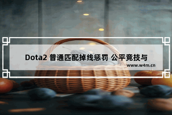 Dota2 普通匹配掉线惩罚 公平竞技与玩家体验的平衡之道