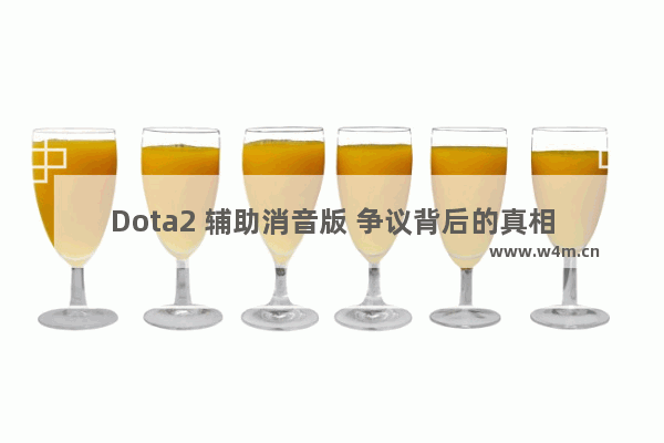 Dota2 辅助消音版 争议背后的真相