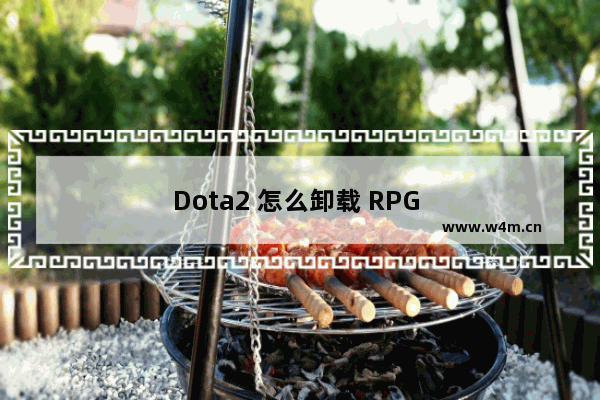 Dota2 怎么卸载 RPG 