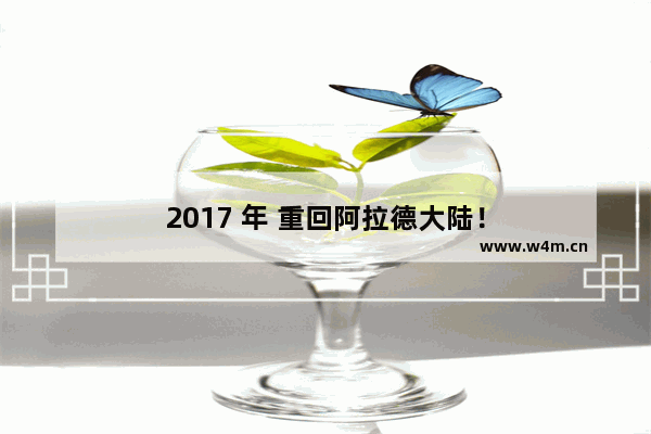 2017 年 重回阿拉德大陆！