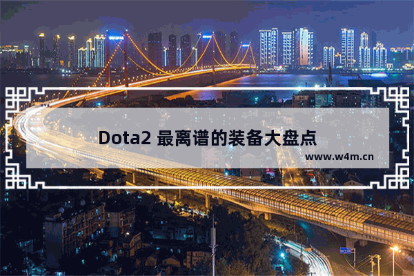 Dota2 最离谱的装备大盘点