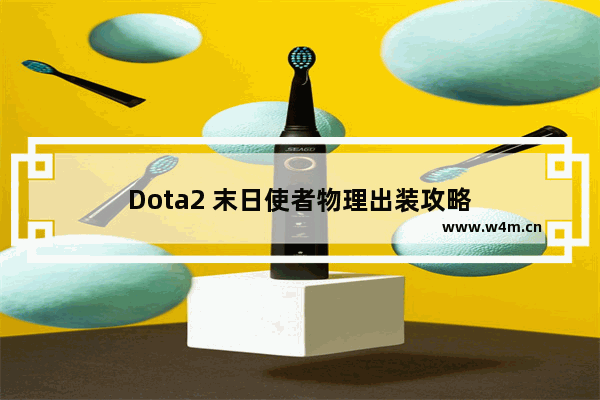 Dota2 末日使者物理出装攻略