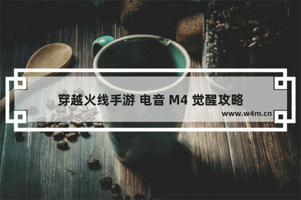 穿越火线手游 电音 M4 觉醒攻略