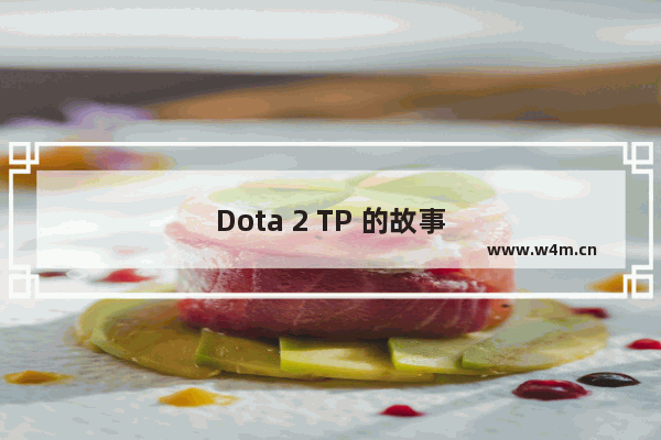 Dota 2 TP 的故事