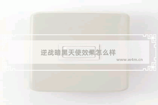 逆战暗黑天使效果怎么样 