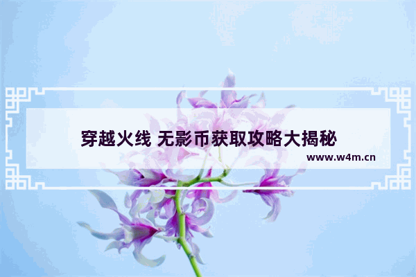 穿越火线 无影币获取攻略大揭秘