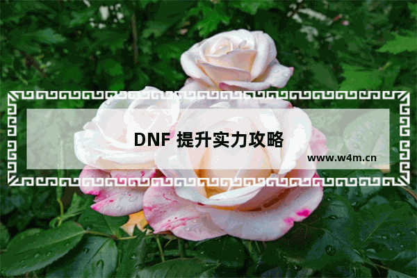 DNF 提升实力攻略