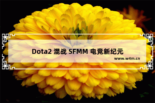 Dota2 混战 SFMM 电竞新纪元