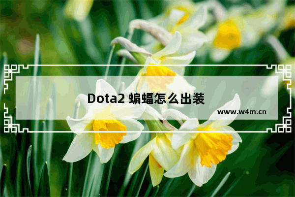 Dota2 蝙蝠怎么出装 