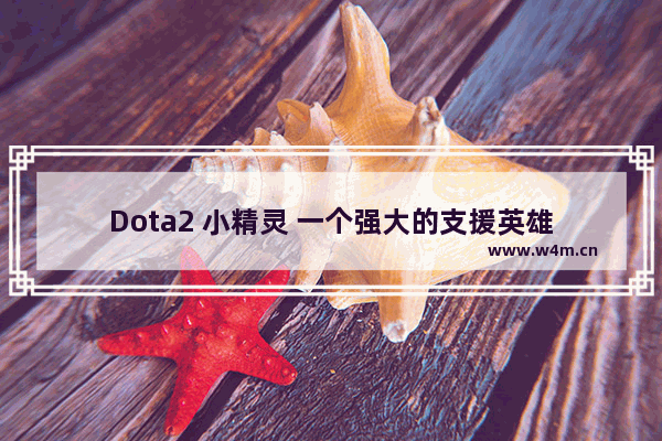 Dota2 小精灵 一个强大的支援英雄