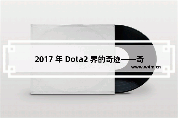 2017 年 Dota2 界的奇迹——奇迹哥