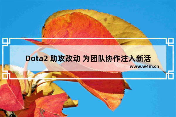 Dota2 助攻改动 为团队协作注入新活力