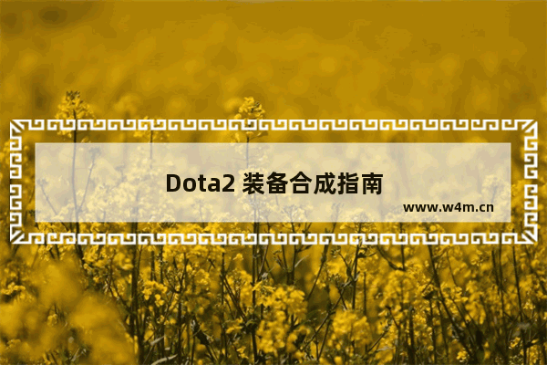 Dota2 装备合成指南