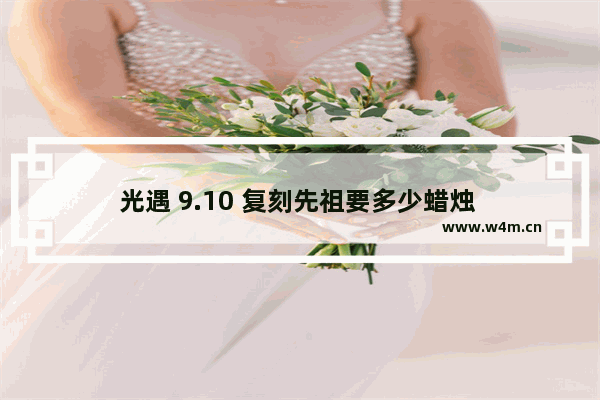 光遇 9.10 复刻先祖要多少蜡烛 