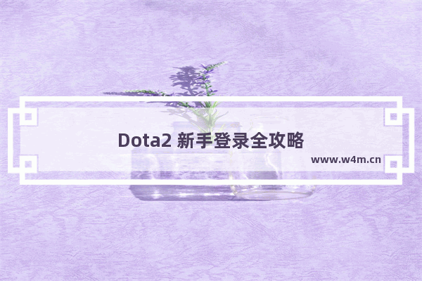 Dota2 新手登录全攻略