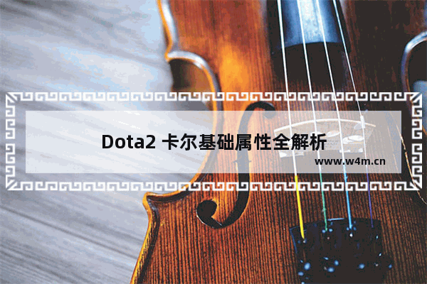 Dota2 卡尔基础属性全解析