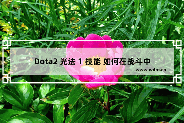 Dota2 光法 1 技能 如何在战斗中发挥最大威力 