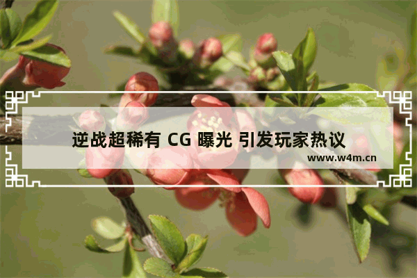 逆战超稀有 CG 曝光 引发玩家热议