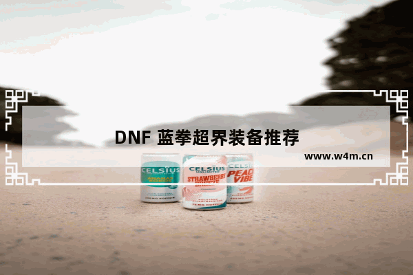 DNF 蓝拳超界装备推荐